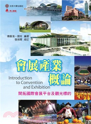 會展產業概論 :開拓國際會展平臺及觀光標的 = Introduction to convention and exhibition /