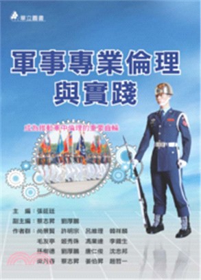 軍事專業倫理與實踐 | 拾書所