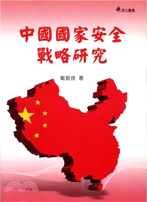 中國國家安全戰略研究
