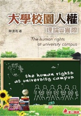 大學校園人權 : 理論與實際 = The human rights at university campus /
