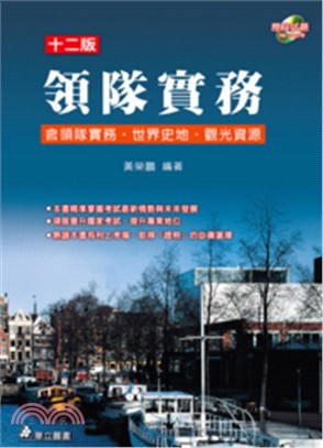 領隊實務：含領隊實務．世界史地．觀光資源 | 拾書所