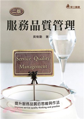 服務品質管理：提升服務品質的思維與作法 | 拾書所