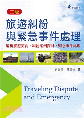 旅遊糾紛與緊急事件處理： 解析旅遊契約，糾紛案例探討，緊急事件處理 | 拾書所