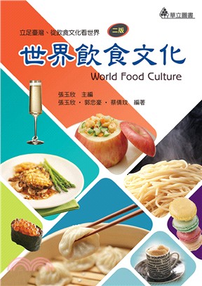 世界飲食文化：立足臺灣、從飲食文化看世界