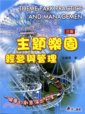 主題樂園經營與管理 :一個夢幻創意演出天堂 = Theme park practice and management /