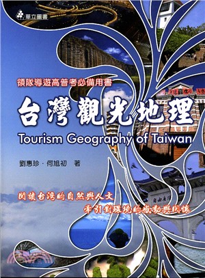 台灣觀光地理：閱讀台灣的自然與人文牽引對環境的感動與關懷