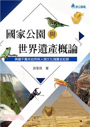 國家公園與世界遺產概論：典藏千萬年自然與人類文化瑰寶全紀錄