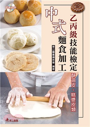 中式麵食加工乙丙級技能檢定： 酥油皮、糕漿皮類 | 拾書所