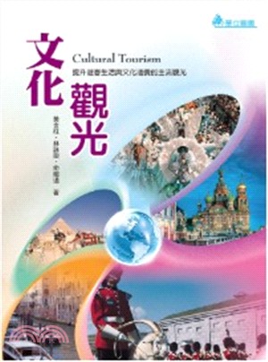 文化觀光：提升遊客生活與文化涵養的主流觀光