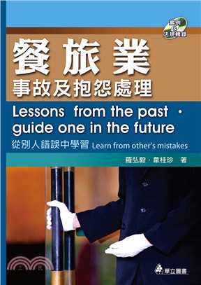 餐旅業事故及抱怨處理 :從別人錯誤中學習 = Lessons from the past. guide one in the future : learn from other's mistake /