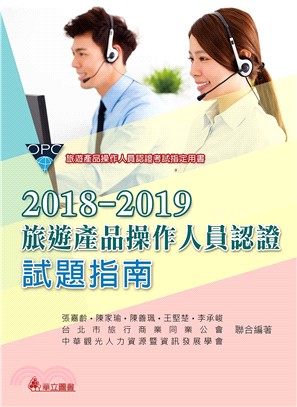 2018-2019 旅遊產品操作人員認證試題指南 | 拾書所