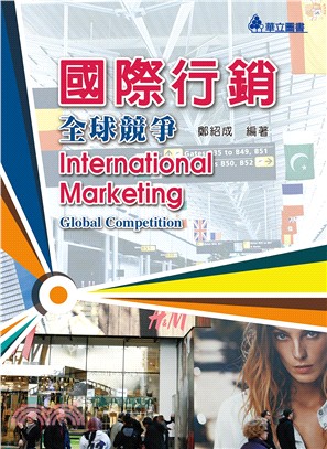 國際行銷：全球競爭