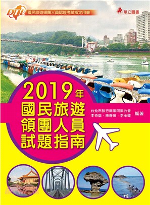 2019年國民旅遊領團人員試題指南 | 拾書所