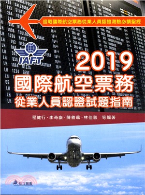2019年國際航空票務從業人員認證試題指南 | 拾書所