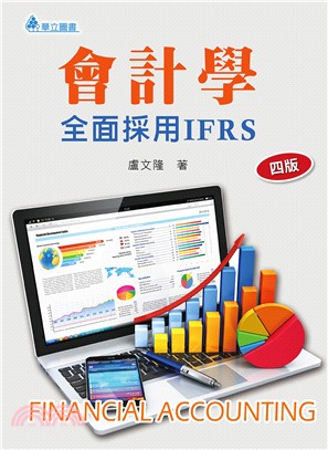 會計學：全面採用IFRS