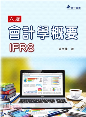 會計學概要：IFRS