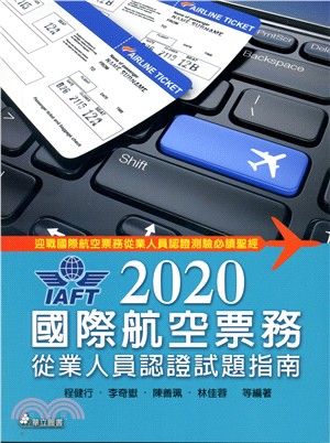 2020年國際航空票務從業人員認證試題指南