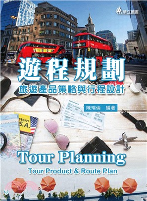 遊程規劃：旅遊產品策略與行程設計