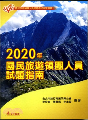 2020年國民旅遊領團人員試題指南