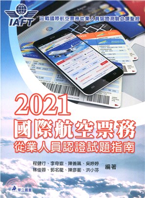 2021國際航空票務從業人員認證試題指南