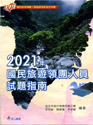 2021年國民旅遊領團人員試題指南
