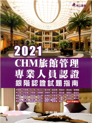 2021 CHM旅館管理專業人員認證：銀階認證試題指南