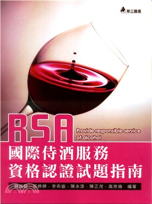 RSA國際侍酒服務資格認證試題指南 | 拾書所