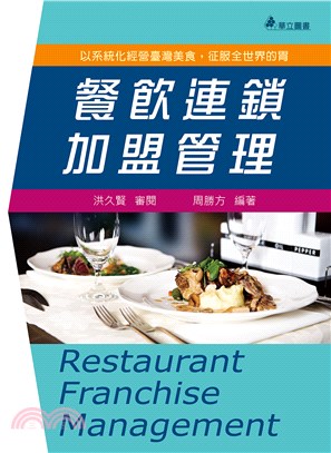 餐飲連鎖加盟管理：以系統化經營臺灣美食，征服全世界的胃