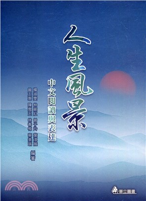 人生風景：中文閱讀與表達