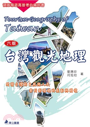 台灣觀光地理：閱讀台灣的自然與人文，牽引對環境的感動與關懷