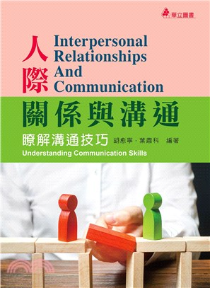 人際關係與溝通：瞭解溝通技巧