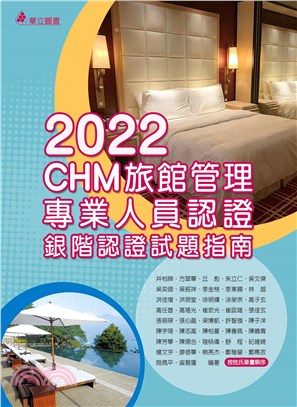 2022 CHM旅館管理專業人員認證：銀階認證試題指南