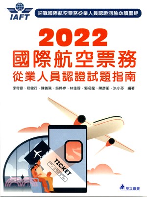 2022國際航空票務從業人員認證試題指南