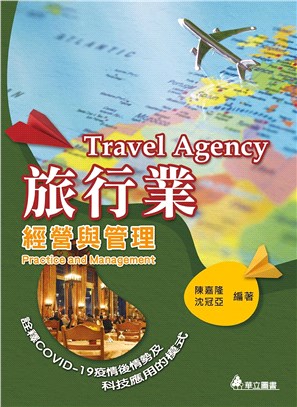 旅行業經營與管理 =Travel agency practice and management /