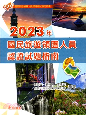 2023年國民旅遊領團人員認證試題指南