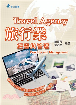 旅行業經營與管理：基礎傳統與科技運作相提並論～因應疫後旅遊大爆發