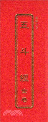 五斗經(全冊)