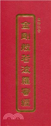 金剛般若波羅蜜經藥師琉璃光如來本願功德經（國語注音）