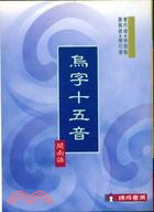 烏字十五音