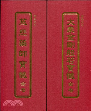 大乘金剛般若寶懺‧慈悲藥師寶懺(國語注音)