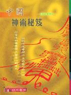 中國神術秘笈－符咒叢書B04