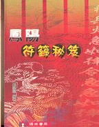 鳳陽符籙秘笈