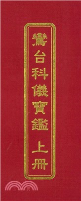 鸞臺科儀寶鑑