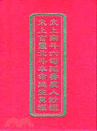 斗母元尊先天一炁九皇真經; 太上南斗六司延壽度人妙經; 太上玄靈北斗本命延生真經(國語注音)