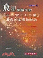 飛星紫微斗數：十二宮六七二象廣義的基礎論斷訣 | 拾書所