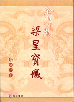 金山御製梁皇寶懺（國語注音） | 拾書所