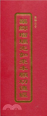 金剛般若波羅蜜經藥師琉璃光如來本願功德經(國語注音)