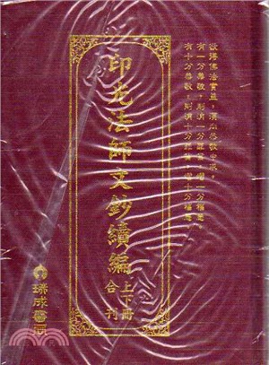 印光法師文鈔續編 | 拾書所