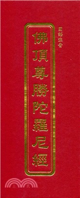 佛頂尊勝陀羅尼經（國語注音）