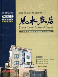 建築風水的幸福樂章 :風水然居 = Feng shui-...